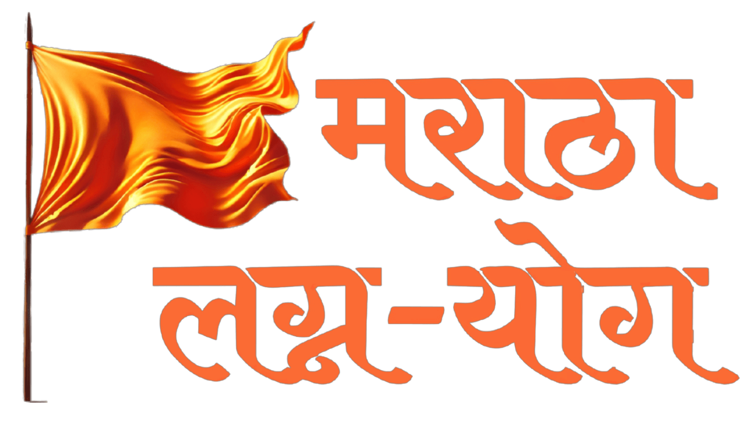 Maratha Lagna Yog Logo